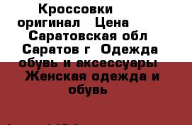 Кроссовки adidas оригинал › Цена ­ 700 - Саратовская обл., Саратов г. Одежда, обувь и аксессуары » Женская одежда и обувь   